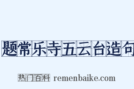 题常乐寺五云台造句是什么意思的图片